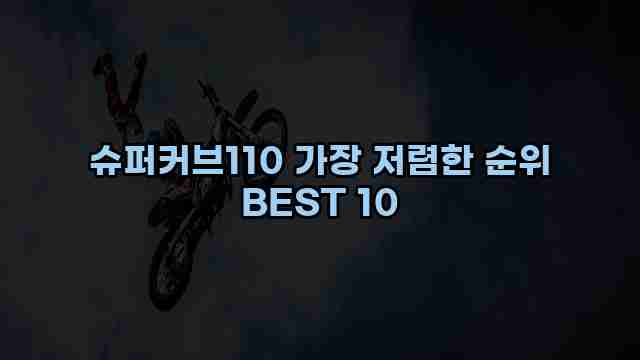 슈퍼커브110 가장 저렴한 순위 BEST 10