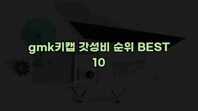 gmk키캡 갓성비 순위 BEST 10