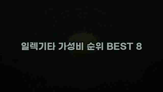 일렉기타 가성비 순위 BEST 8