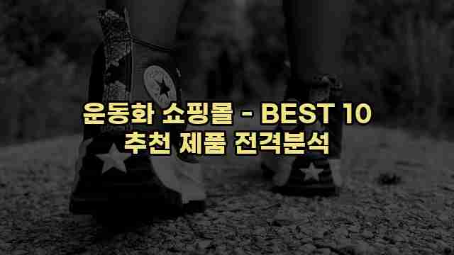 운동화 쇼핑몰 - BEST 10 추천 제품 전격분석