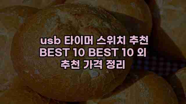  usb 타이머 스위치 추천 BEST 10 BEST 10 외 추천 가격 정리