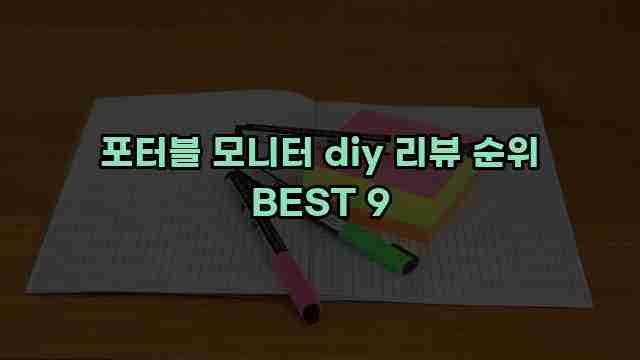 포터블 모니터 diy 리뷰 순위 BEST 9