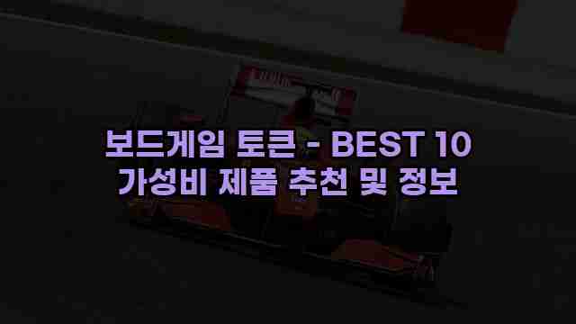 보드게임 토큰 - BEST 10 가성비 제품 추천 및 정보