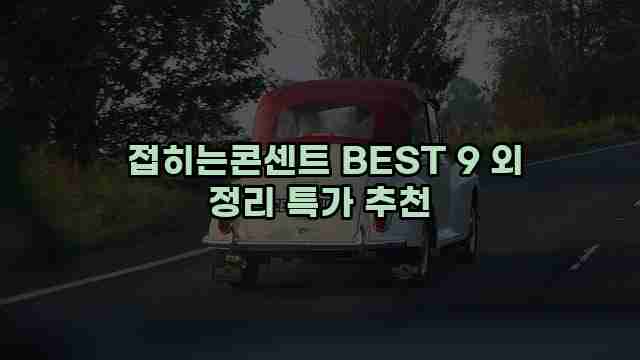  접히는콘센트 BEST 9 외 정리 특가 추천