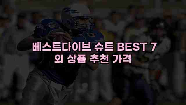  베스트다이브 슈트 BEST 7 외 상품 추천 가격