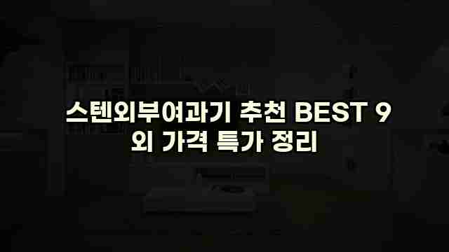  스텐외부여과기 추천 BEST 9 외 가격 특가 정리