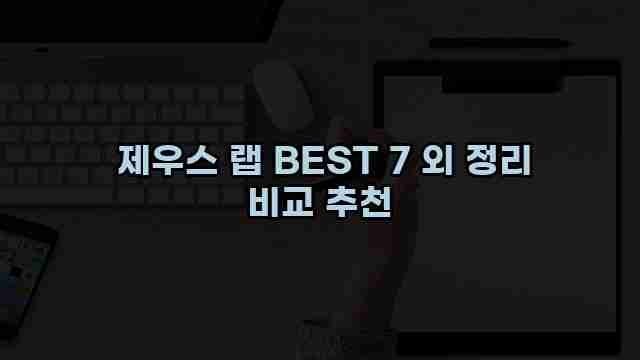  제우스 랩 BEST 7 외 정리 비교 추천