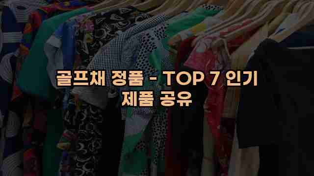 골프채 정품 - TOP 7 인기 제품 공유