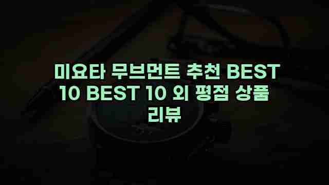  미요타 무브먼트 추천 BEST 10 BEST 10 외 평점 상품 리뷰