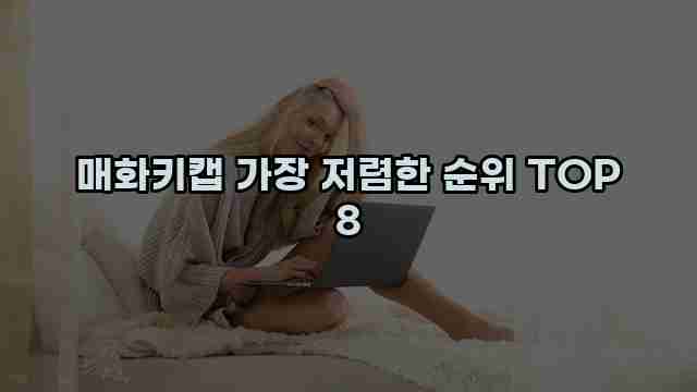 매화키캡 가장 저렴한 순위 TOP 8