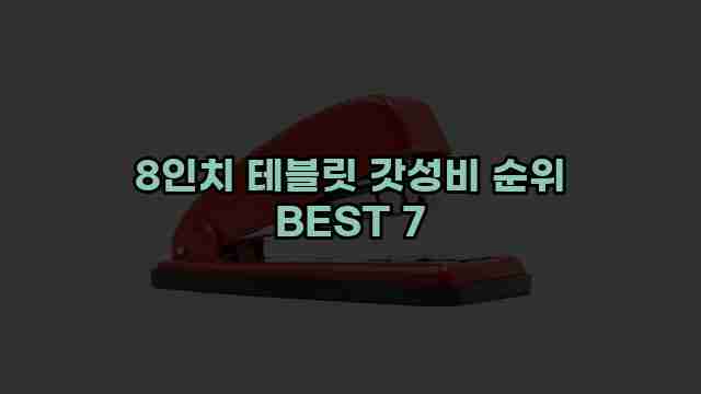 8인치 테블릿 갓성비 순위 BEST 7