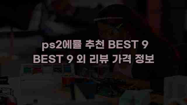  ps2에뮬 추천 BEST 9 BEST 9 외 리뷰 가격 정보