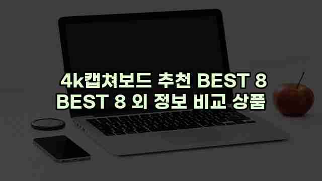  4k캡쳐보드 추천 BEST 8 BEST 8 외 정보 비교 상품