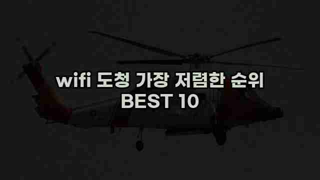 wifi 도청 가장 저렴한 순위 BEST 10