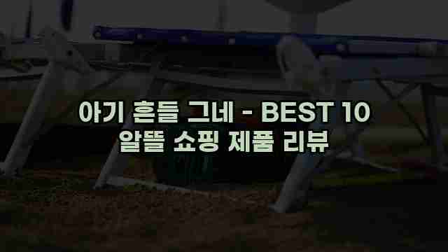 아기 흔들 그네 - BEST 10 알뜰 쇼핑 제품 리뷰