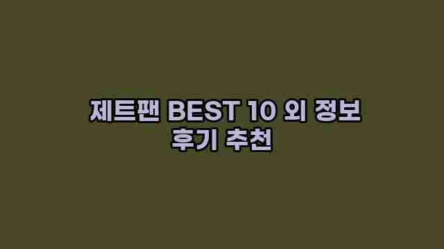  제트팬 BEST 10 외 정보 후기 추천