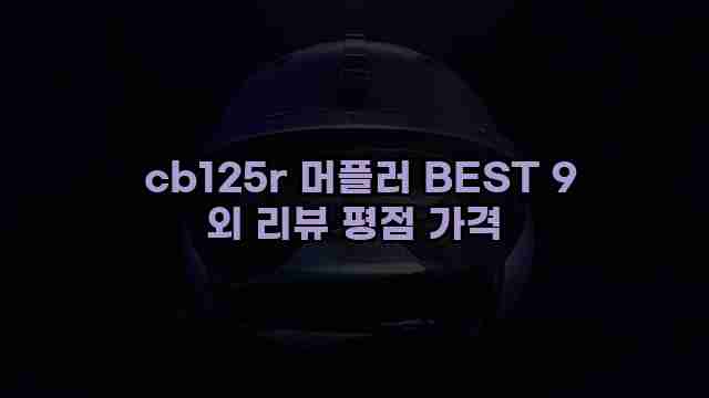  cb125r 머플러 BEST 9 외 리뷰 평점 가격