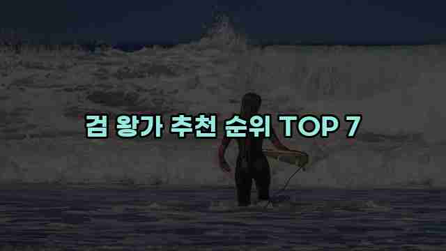 검 왕가 추천 순위 TOP 7