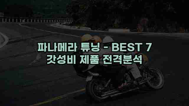 파나메라 튜닝 - BEST 7 갓성비 제품 전격분석