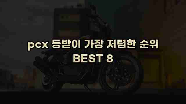 pcx 등받이 가장 저렴한 순위 BEST 8