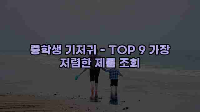 중학생 기저귀 - TOP 9 가장 저렴한 제품 조회