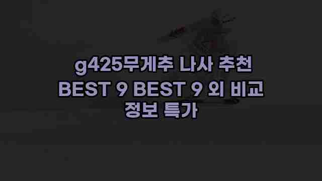  g425무게추 나사 추천 BEST 9 BEST 9 외 비교 정보 특가