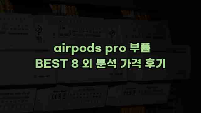  airpods pro 부품 BEST 8 외 분석 가격 후기