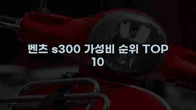 벤츠 s300 가성비 순위 TOP 10