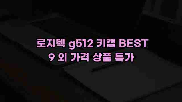  로지텍 g512 키캡 BEST 9 외 가격 상품 특가