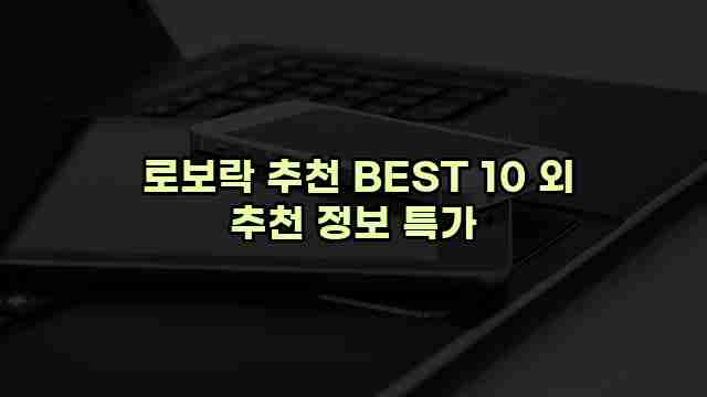  로보락 추천 BEST 10 외 추천 정보 특가