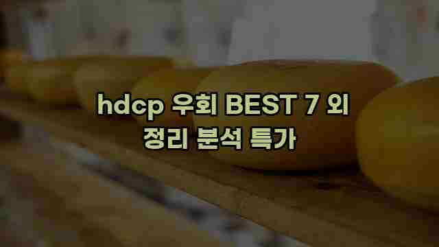  hdcp 우회 BEST 7 외 정리 분석 특가