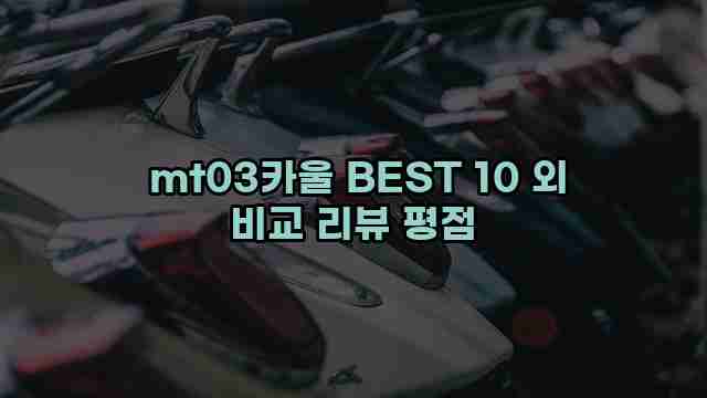  mt03카울 BEST 10 외 비교 리뷰 평점