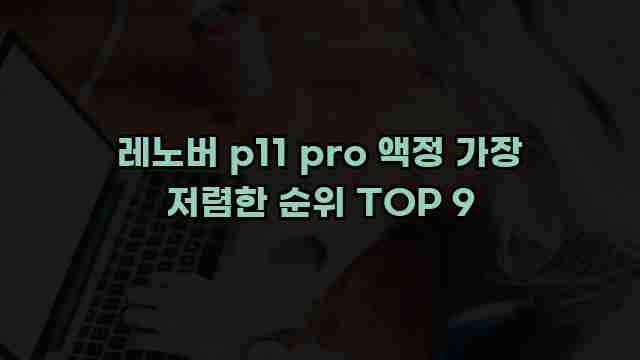 레노버 p11 pro 액정 가장 저렴한 순위 TOP 9