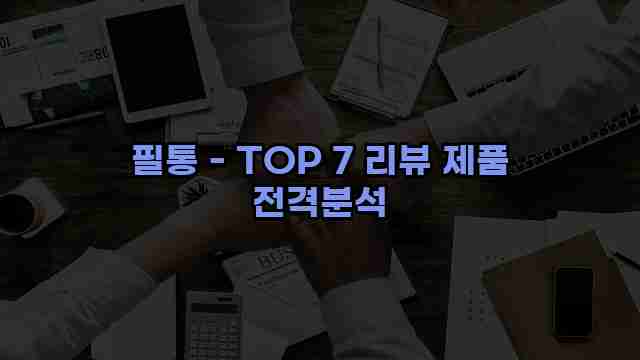 필통 - TOP 7 리뷰 제품 전격분석