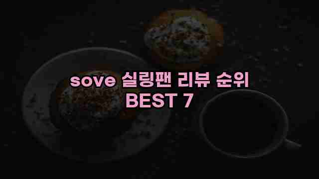 sove 실링팬 리뷰 순위 BEST 7