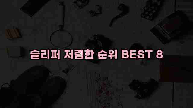 슬리퍼 저렴한 순위 BEST 8