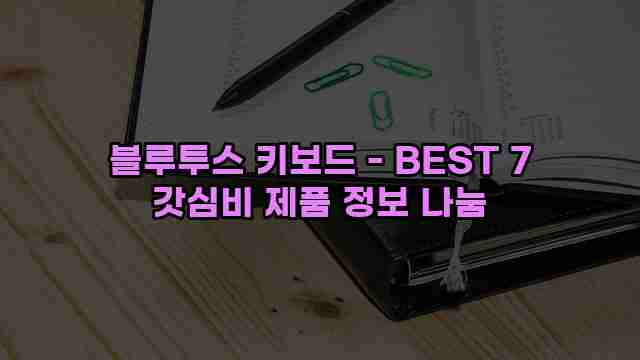 블루투스 키보드 - BEST 7 갓심비 제품 정보 나눔