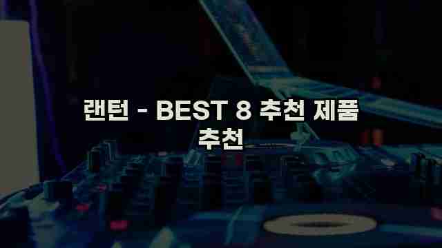 랜턴 - BEST 8 추천 제품 추천