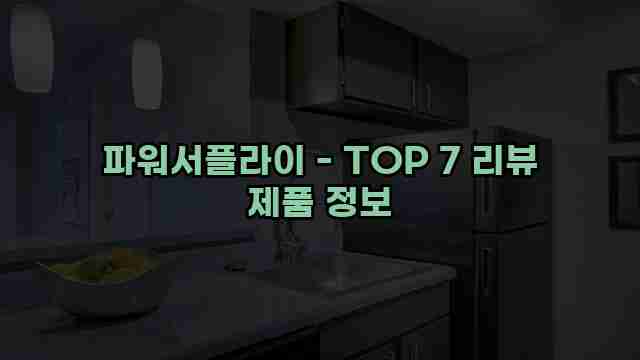 파워서플라이 - TOP 7 리뷰 제품 정보