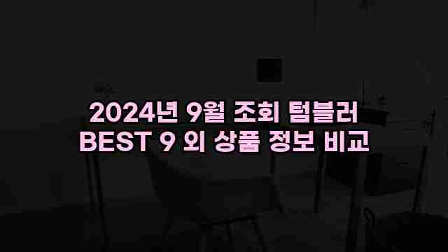 2024년 9월 조회 텀블러 BEST 9 외 상품 정보 비교