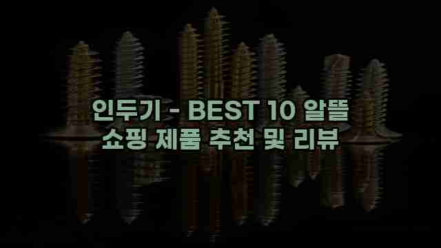 인두기 - BEST 10 알뜰 쇼핑 제품 추천 및 리뷰