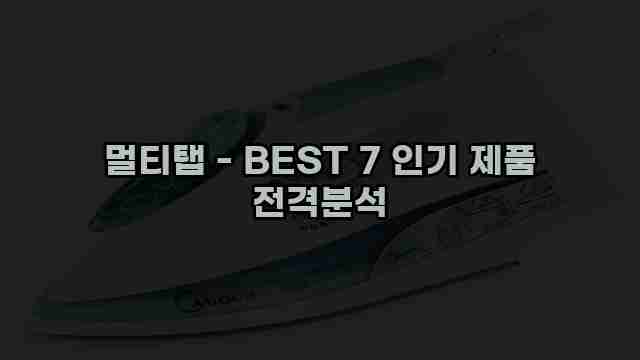 멀티탭 - BEST 7 인기 제품 전격분석