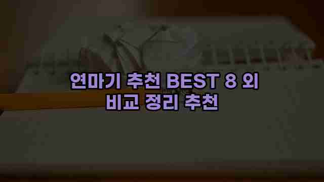  연마기 추천 BEST 8 외 비교 정리 추천