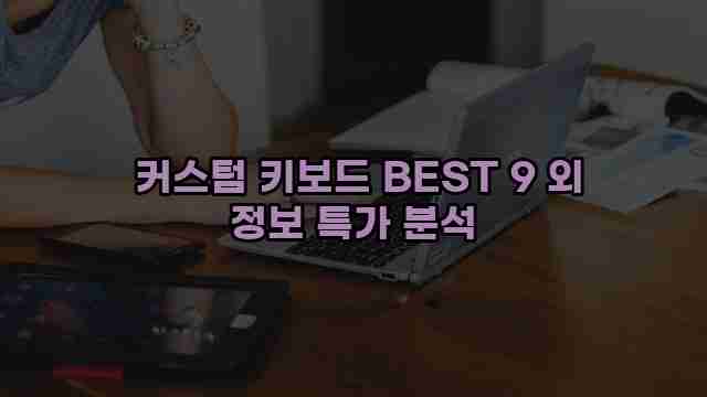  커스텀 키보드 BEST 9 외 정보 특가 분석