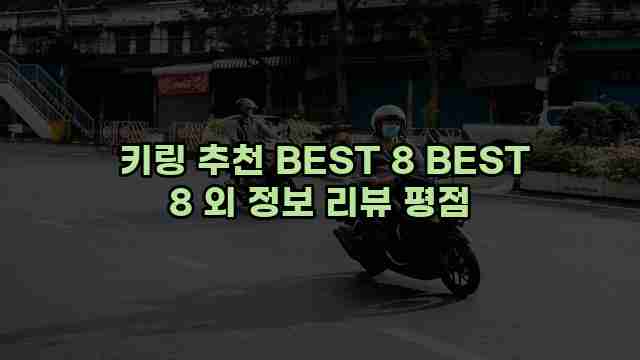  키링 추천 BEST 8 BEST 8 외 정보 리뷰 평점