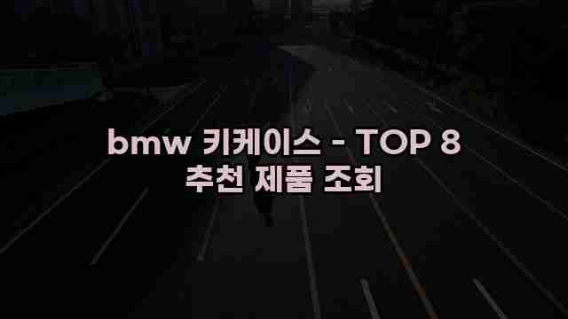 bmw 키케이스 - TOP 8 추천 제품 조회