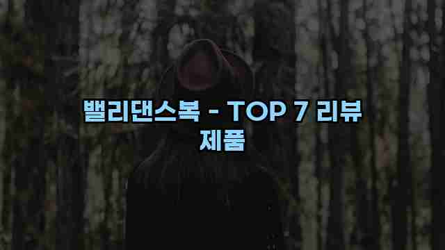 밸리댄스복 - TOP 7 리뷰 제품 