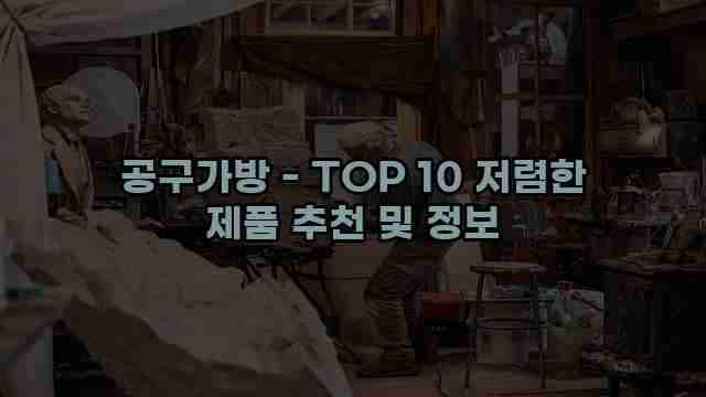 공구가방 - TOP 10 저렴한 제품 추천 및 정보