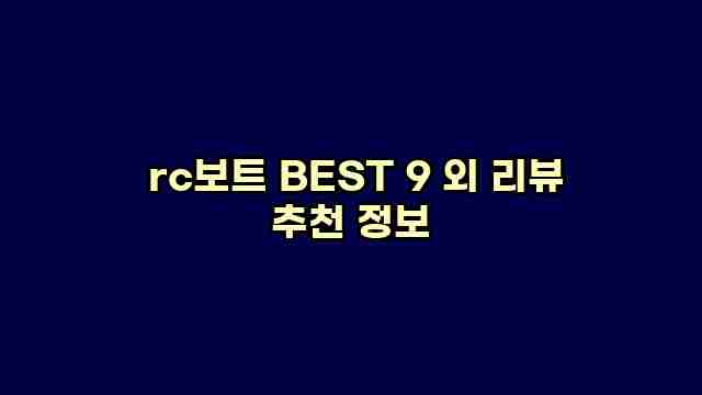  rc보트 BEST 9 외 리뷰 추천 정보