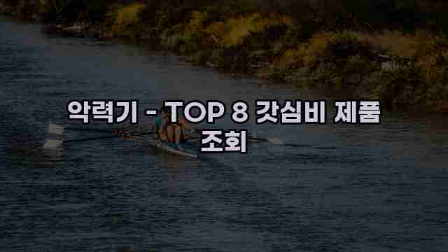 악력기 - TOP 8 갓심비 제품 조회